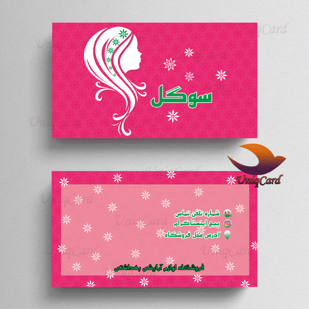 کارت ویزیت لایه باز فروشگاه لوازم آرایشی 7